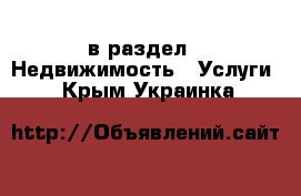  в раздел : Недвижимость » Услуги . Крым,Украинка